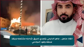 إنقاذ مذهل.. ماهر الدلبحي يتصدى لحريق شاحنة مشتعلة وينقذ محطة وقود الدوادمي